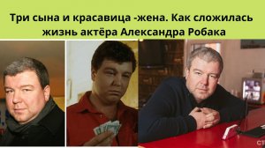 АЛЕКСАНДР РОБАК =3 СЫНА И КРАСАВИЦА ЖЕНА - КАК СЛОЖИЛАСЬ СУДЬБА ЭТОГО АКТЁРА