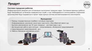 RIOSHI TECHNOLOGIES. Автономные роботы для благоустройства городской инфраструктуры