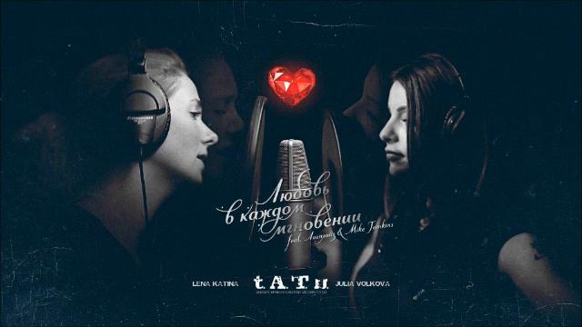 t.A.T.u. - Любовь в каждом мгновении (Instrumental) смотреть онлайн