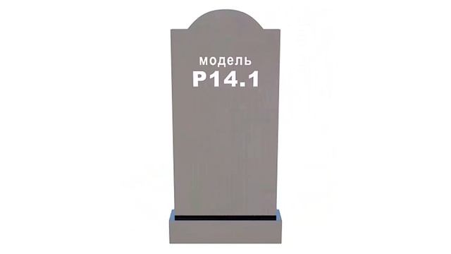 Резные памятники Р14.1 смотреть онлайн