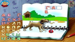 Игра Шарик учит азбуку Как говорят животные.