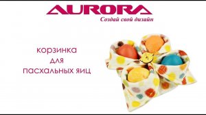 Текстильная корзинка для пасхальных яиц