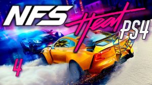 NEED FOR SPEED: Heat PS4 Прохождение (4)