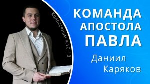 Команда апостола Павла — Даниил Каряков (проповедь)