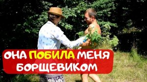 ДОСПОРИЛСЯ ДЕЛО ДОШЛО ДО БОРЩЕВИКА, А ХОТЕЛИ ПРОСТО ПОГУЛЯТЬ С КОЗАМИ