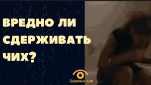 Нужно ли сдерживать чих?