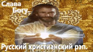Слава Богу.Христианский рэп.