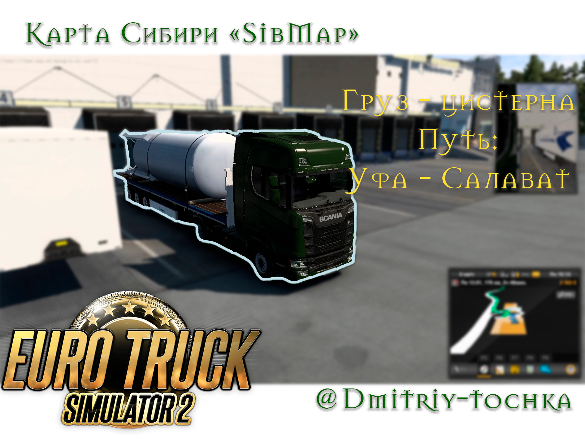 Груз: цистерна / путь маршрута: Уфа-Салават / Euro Truck Simulator 2 / Дмитрий и точка