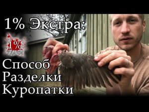 1% Экстра: Быстрый способ разделки куропатки руками