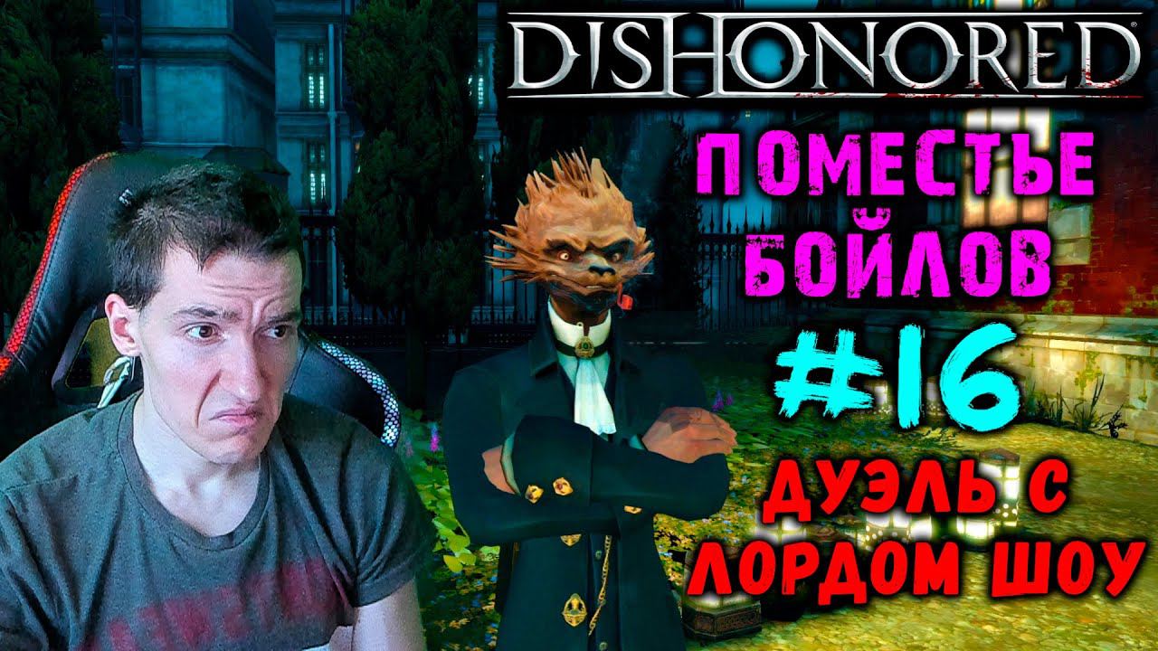 Dishonored - Поместье Бойлов - Дуэль с лордом Шоу #16|Высок сложность|ВСЕ РУНЫ и АМУЛЕТЫ|БЕЗ УБИЙСТВ