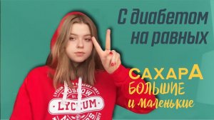 СахараА большие и маленькие