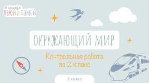Окружающий мир. Контрольная работа за 2 класс. В школу с Верой и Фомой