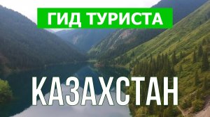 Путешествие в Казахстан | Нур-Султан, Алматы, Кольсайские озера, Каинды | Видео 4к | Казахстан