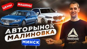 Авторынок Малиновка РБ Минск