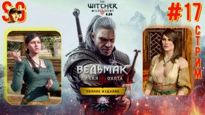 ВЕДЬМАК 3: ДИКАЯ ОХОТА ⫸ СТРИМ (#17) ⫸ Играю Впервые! ⫸ The witcher 3: wild hunt (v4.04)