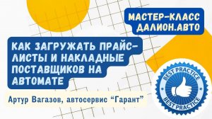 Как загружать прайс-листы и накладные поставщиков на автомате? Подробный разбор!