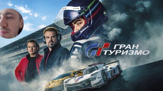 Гран Туризмо (2023). Обзор фильма
