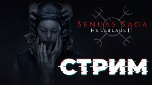 Hellblade II Senua’s Saga - играем в дурку!