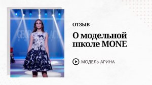 Отзыв о занятии в модельном агентстве M.One, модель Арина.