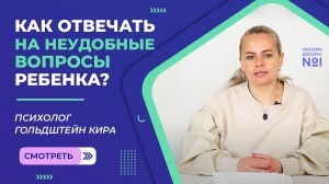 Как отвечать на неудобные вопросы ребенка?