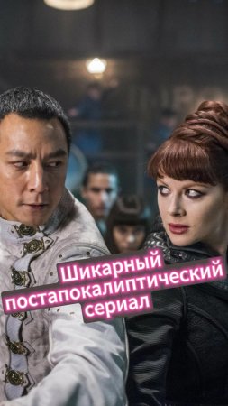 Потрясающий постапокалиптический сериал