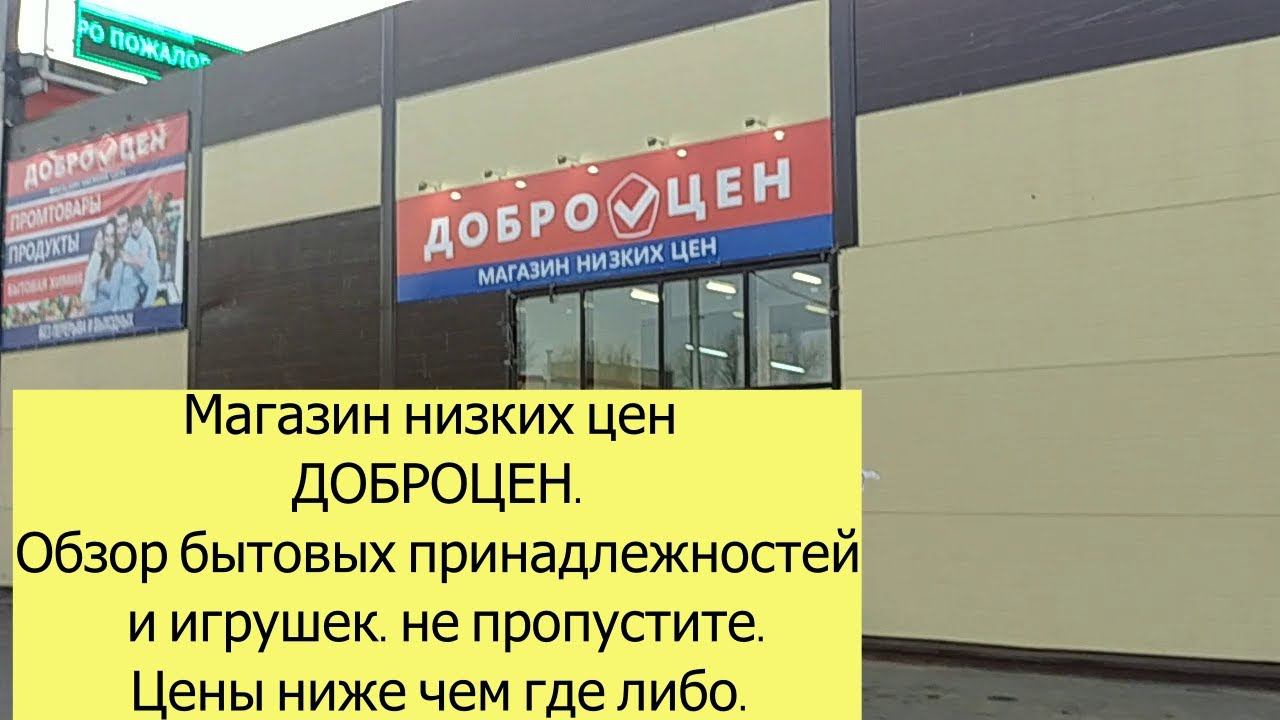 Магазин низких цен Доброцен. Обзор бытовых принадлежностей и игрушек. Не пропустите!