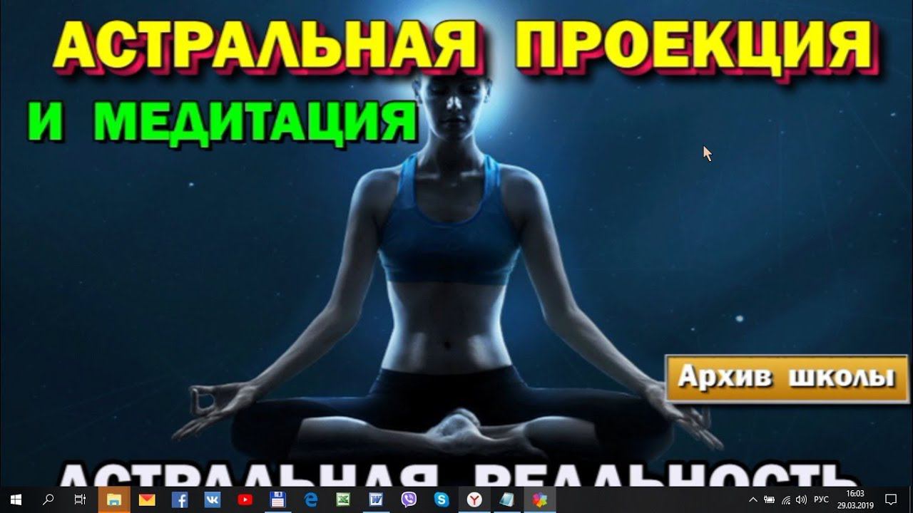 Выход в Астрал. Медитация и астральная проекция. Астральная реальность