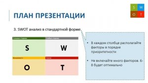 SWOT-анализ. Часть 4 - Презентация результатов