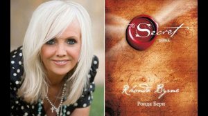 Секрет Ронда Берн Часть 3 Подобное притягивает подобное_