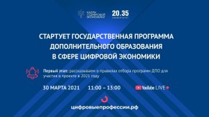 ПЦС 2021: Отбор программ ДПО в сфере цифровой экономики