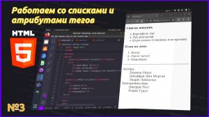 Списки и атрибуты в HTML. Теория и практика. Курс работы с HTML №3