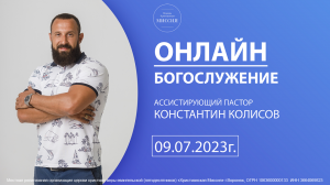 Господство Бога в семье | ассистирующий пастор "Христианская Миссия" г. Воронеж, Константин Колисов