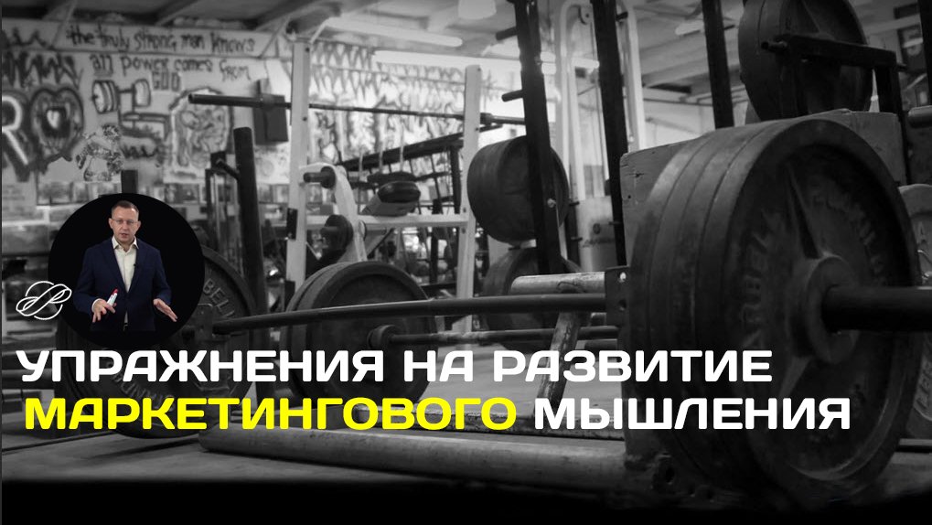Упражнения для маркетолога: развитие  объёмности и цепкости  маркетингового мышления