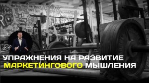 Упражнения для маркетолога: развитие  объёмности и цепкости  маркетингового мышления