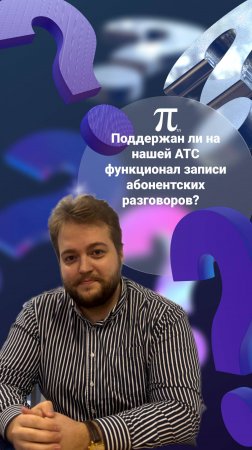 Поддержан ли на нашей АТС функционал записи абонентских разговоров? 📞