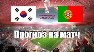 Южная Корея - Португалия | Футбол | Чемпионат Мира - Тур 3 | Прогноз на матч 02.12.2022