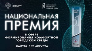 I Национальная премия в сфере формирования комфортной городской среды