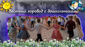Хоровод про весну