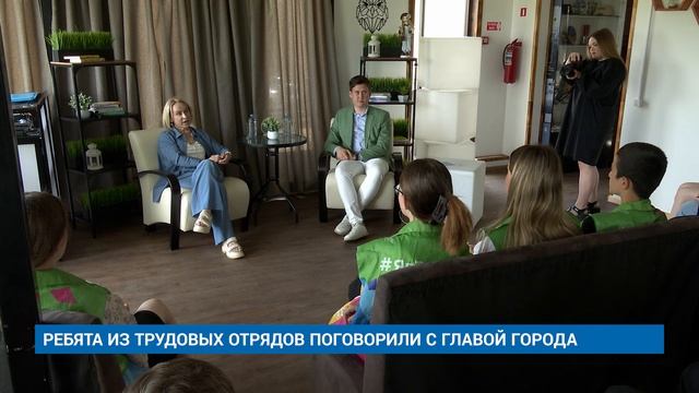 РЕБЯТА ИЗ ТРУДОВЫХ ОТРЯДОВ ПОГОВОРИЛИ С ГЛАВОЙ ГОРОДА