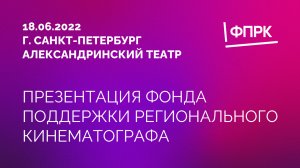 Презентация ФПРК в Санкт-Петербурге 18.06.22