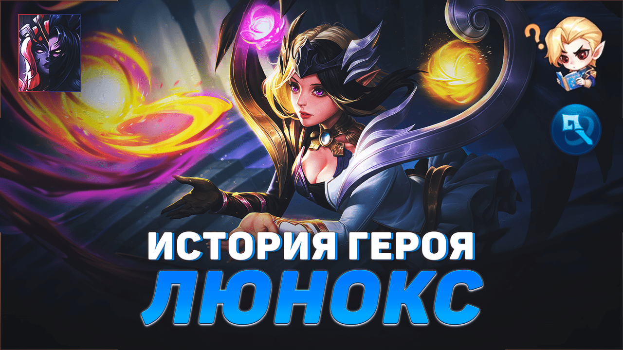 ИСТОРИЯ ЛЮНОКС | БОГИНЯ СУМЕРЕК | БЕЛЕРИК И ТИГРИЛ | MOBILE LEGENDS