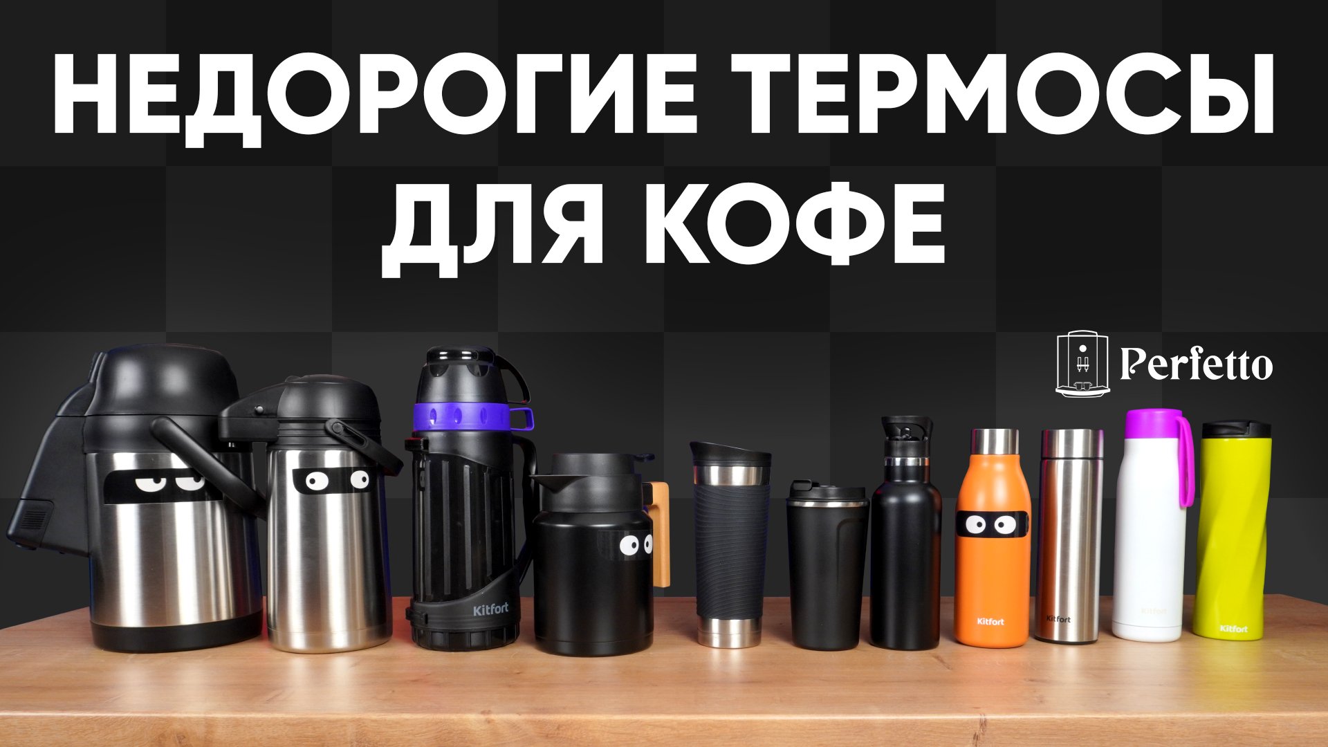 Недорогие термосы Kitfort для кофе. Выбираю для себя и своего магазина.