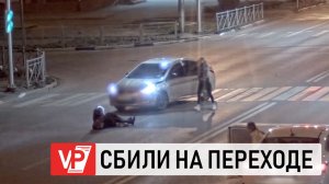 НА ВИДЕО ПОПАЛ МОМЕНТ ДТП СО СБИТОЙ ЖЕНЩИНОЙ НА ПЕРЕХОДЕ ПОД ВОЛГОГРАДОМ