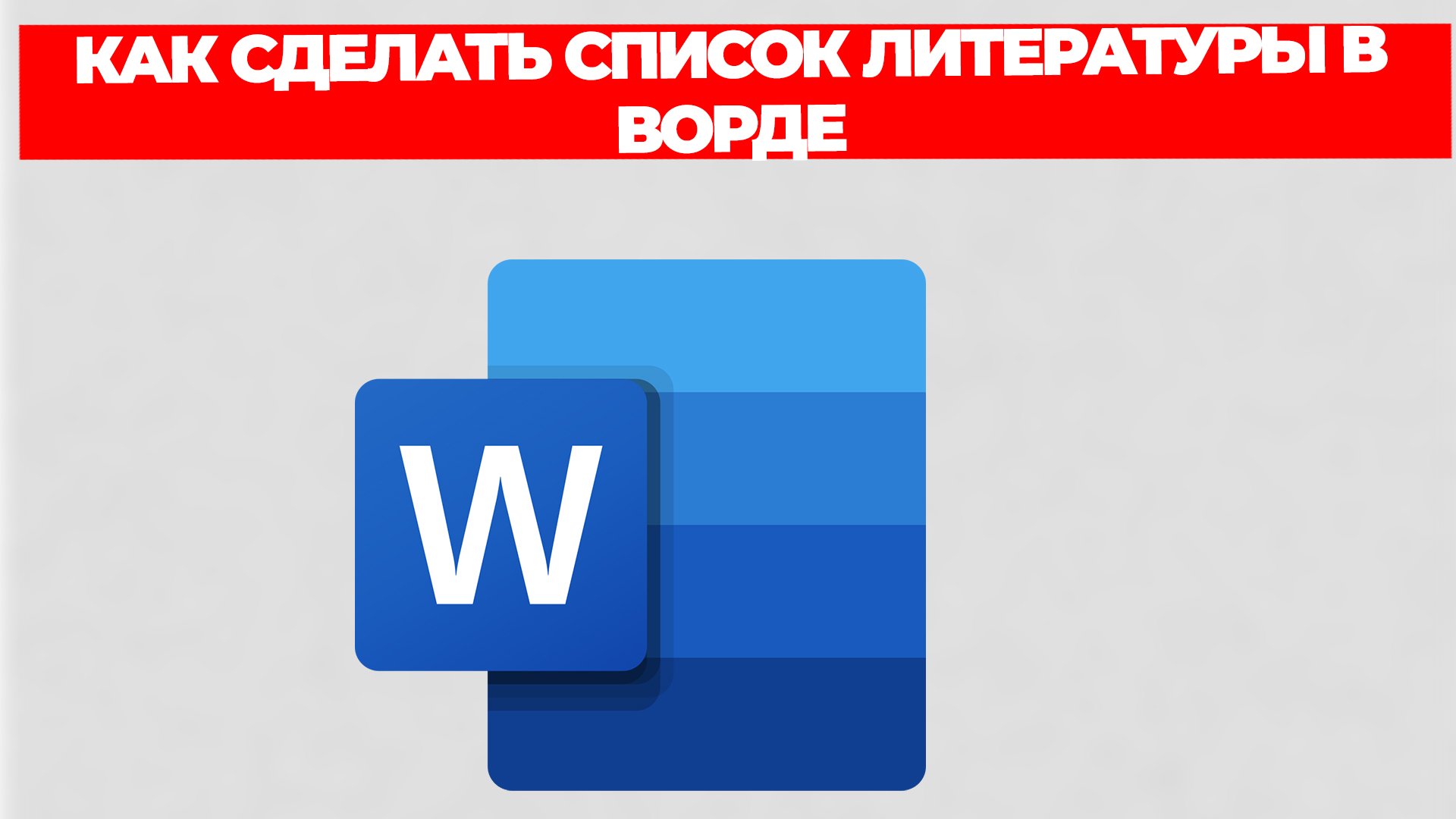 КАК СДЕЛАТЬ СПИСОК ЛИТЕРАТУРЫ В ВОРДЕ