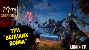 MYTH OF EMPIRES ПРОХОЖДЕНИЕ  ᐅ ИГРАЕМ В ММО НА СТРИМЕ #2