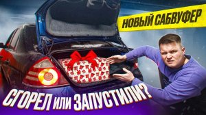 ПОСТАВИЛИ МОЩНЫЙ САБВУФЕР PHOENIX BASS MACHINE 12. ХОТЕЛИ МОЩНЫЙ БАС, А ПОЛУЧИЛИ…