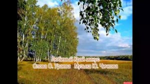 Любимый край минус