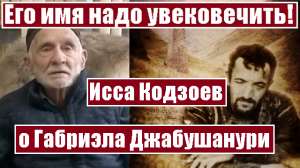 Его имя надо увековечить! Исса Кодзоев о Габриэла Джабушанури (30.03.2023 г.)