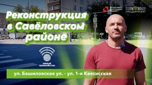 Реконструкция! Что еще мы СДЕЛАЛИ в Савёловском районе?