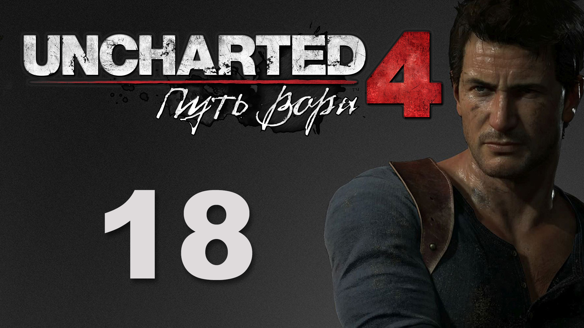 Uncharted 4: Путь вора (A Thief's End) - Глава 11: Спрятано у всех на виду ч.1 [#18] | PS4 (2016 г.)